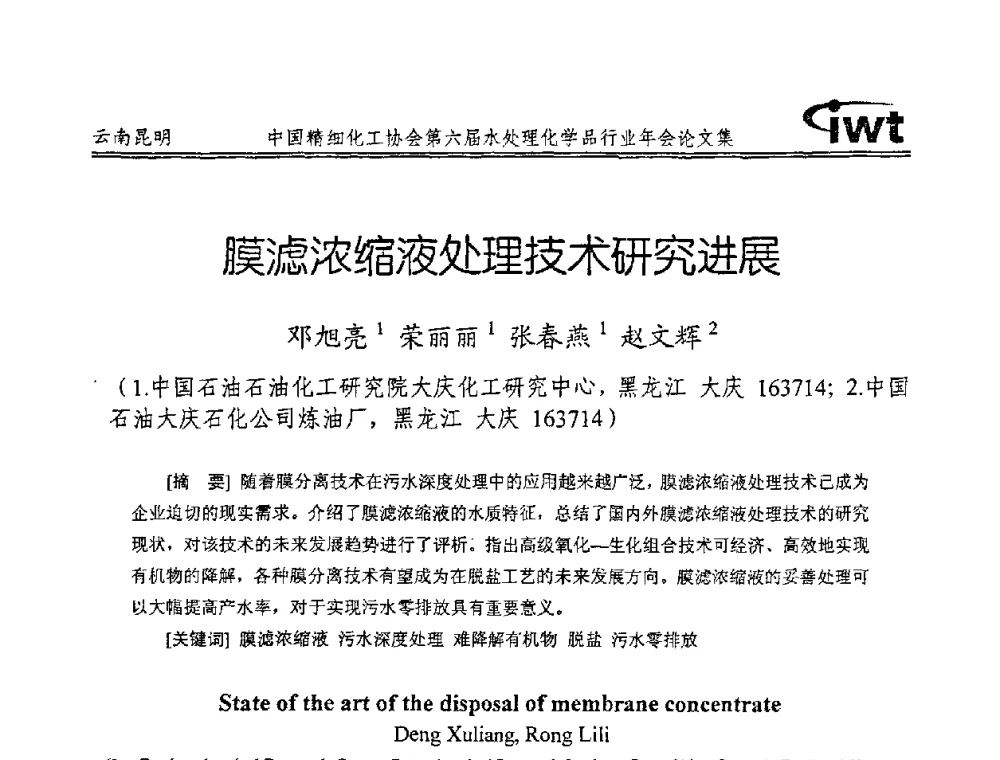 膜滤浓缩液处理技术研究进展 - 中国精细化工协会第六届水处理化学品行业年会