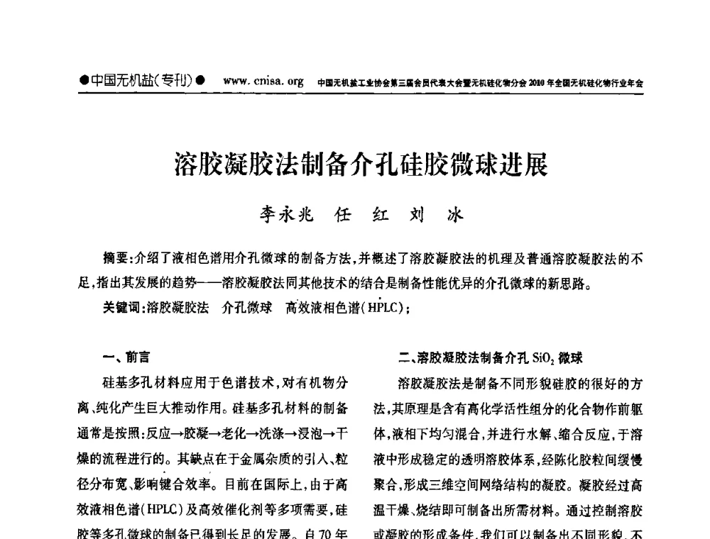 溶胶凝胶法制备介孔硅胶微球进展 - 中国无机盐工业协会第三届会员代表大会暨无机硅化物分会2010年全国无机硅化物行业年会