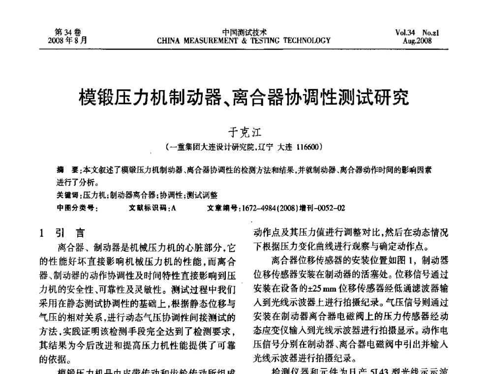 模锻压力机制动器、离合器协调性测试研究 - 2008年全国应变电测与传感器技术研讨会暨第三届日本TML产品用户交流会