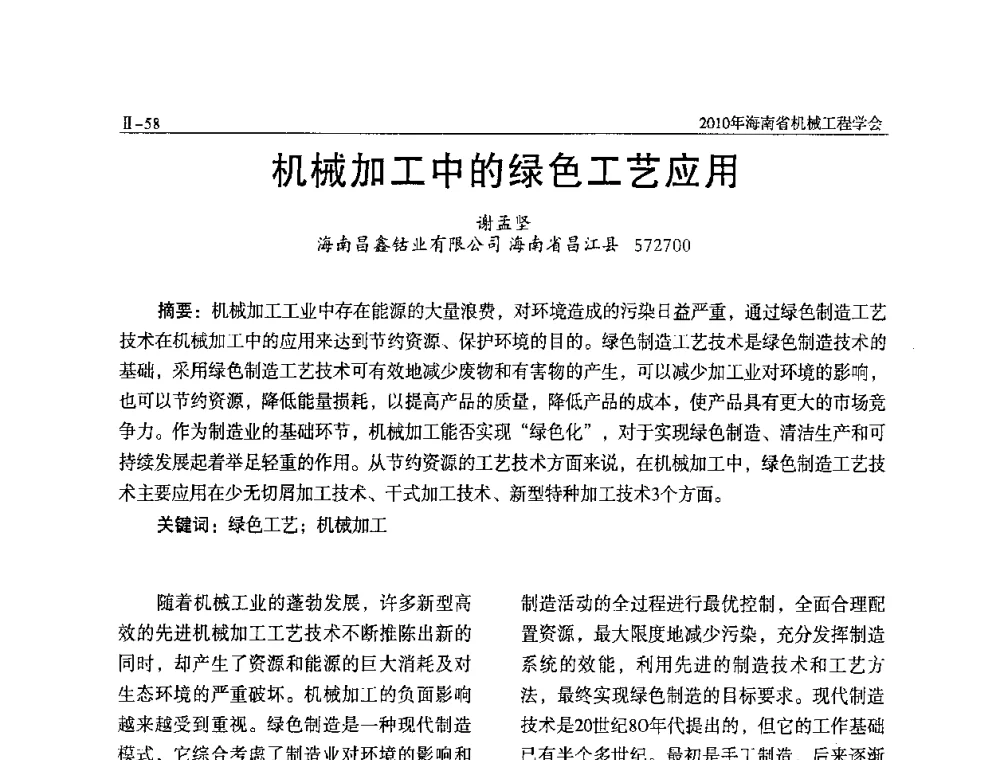 机械加工中的绿色工艺应用 - 海南省机械工程学会、海南省机械工业质量管理协会2010年会暨机械工程科技学术报告会