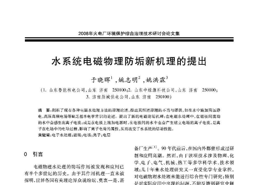 水系统电磁物理防垢新机理的提出 - 2008年火电厂环境保护综合治理技术研讨会