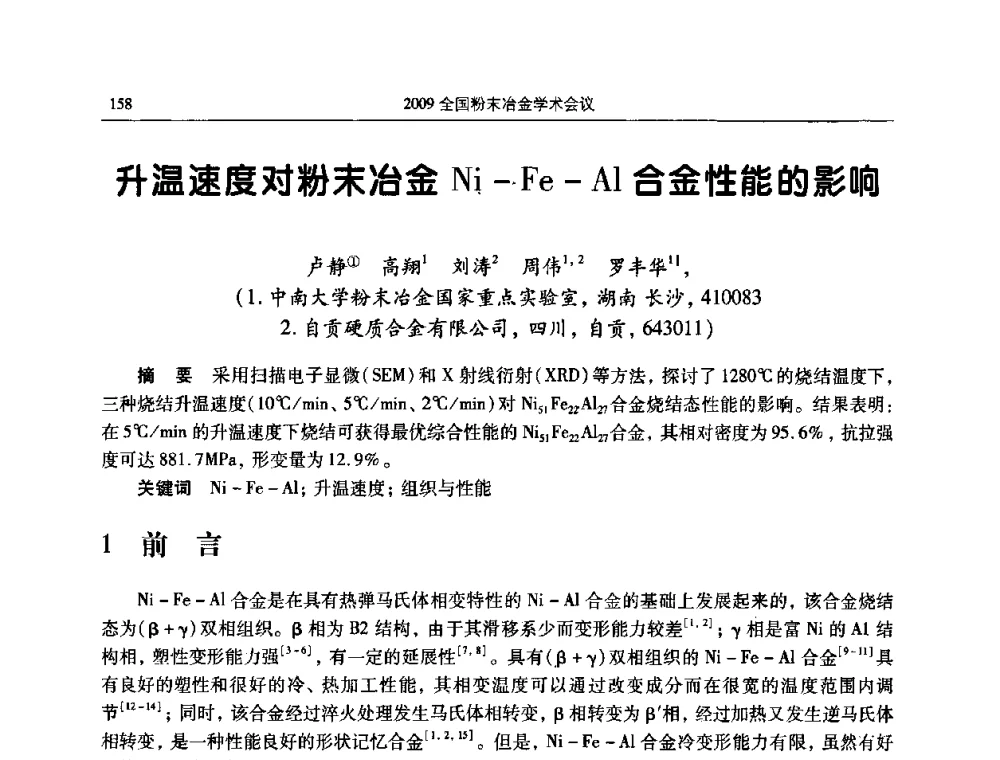 升温速度对粉末冶金Ni-Fe-Al合金性能的影响 - 2009全国粉末冶金学术会议