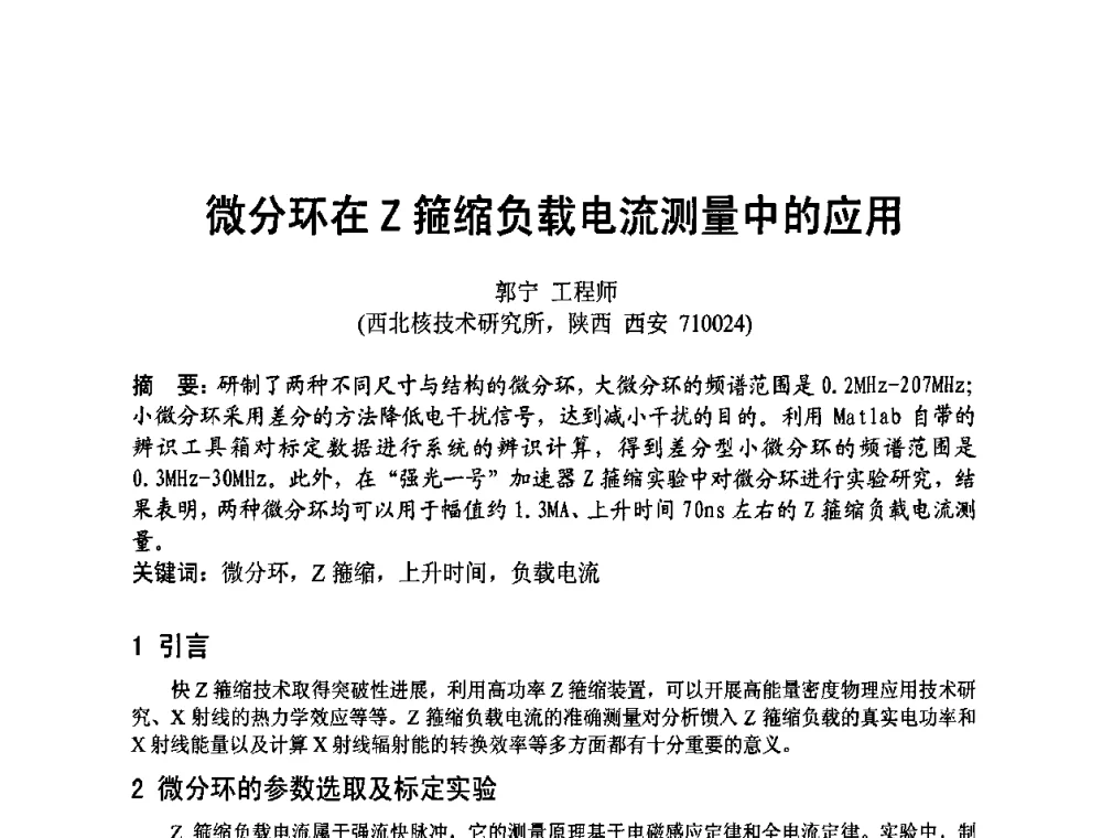 微分环在Z箍缩负载电流测量中的应用 - 四川省电子学会2009年学术年会