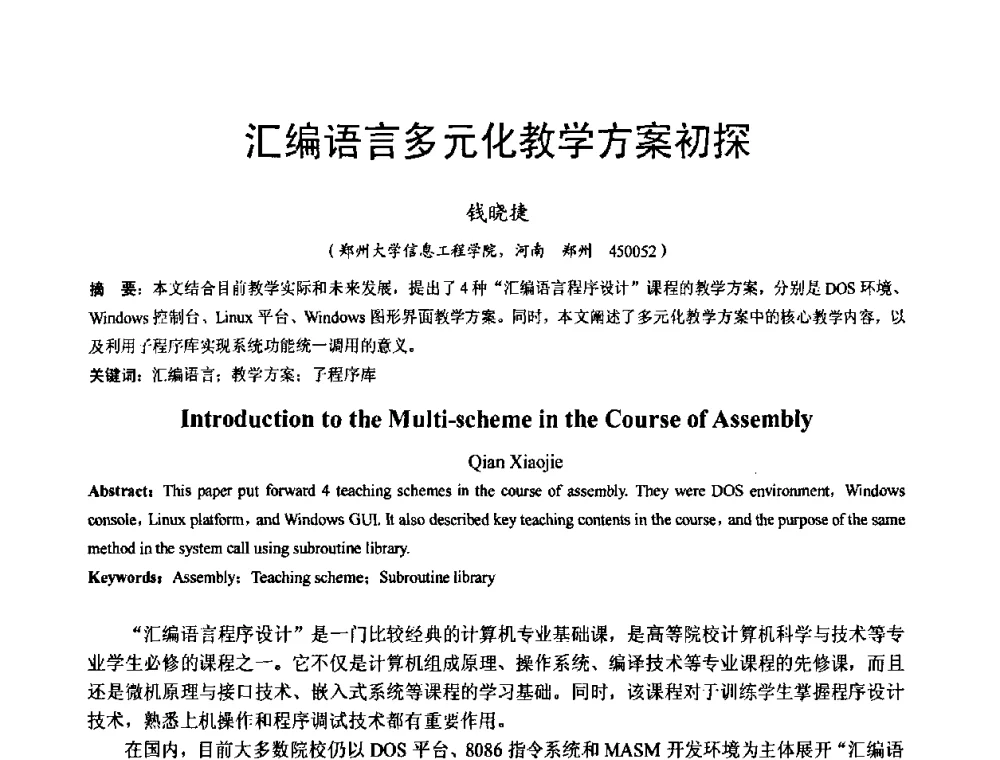 汇编语言多元化教学方案初探 - 河南省计算机学会2008年学术年会