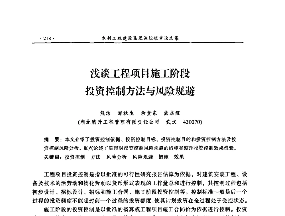 浅谈工程项目施工阶段投资控制方法与风险规避 - 2009年全国水利工程建设监理论坛