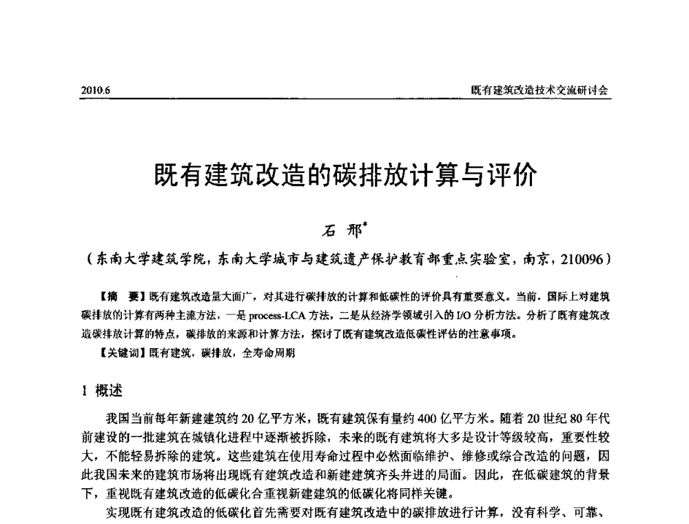 既有建筑改造的碳排放计算与评价 - 既有建筑综合改造关键技术研究与示范项目交流会