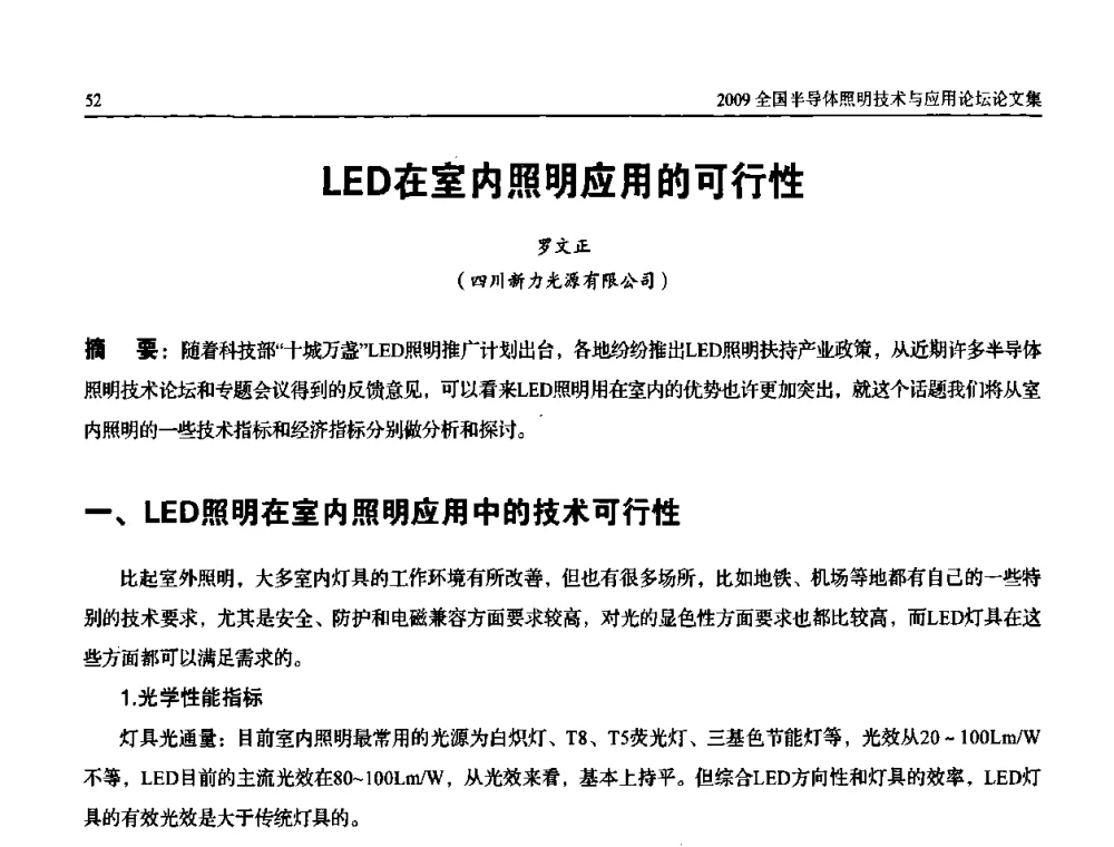 LED在室内照明应用的可行性 - 第二届(2009)全国半导体照明技术与应用论坛