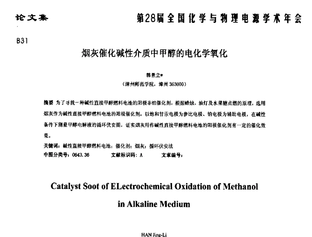 烟灰催化碱性介质中甲醇的电化学氧化 - 第28届全国化学与物理电源学术年会