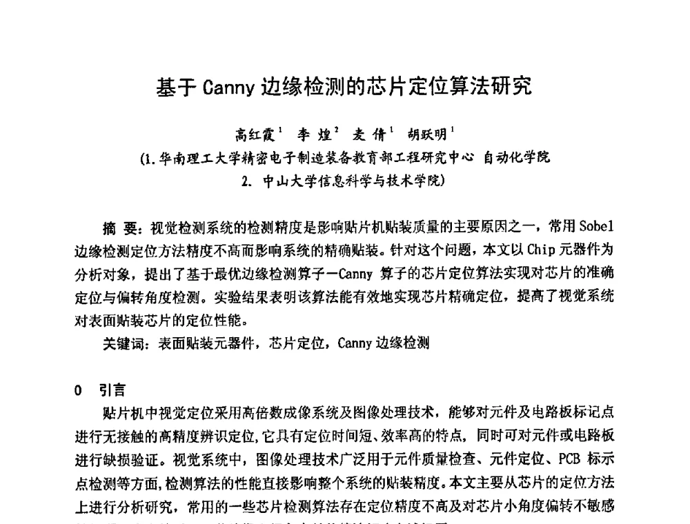 基于Canny边缘检测的芯片定位算法研究 - 2009中国高端SMT学术会议