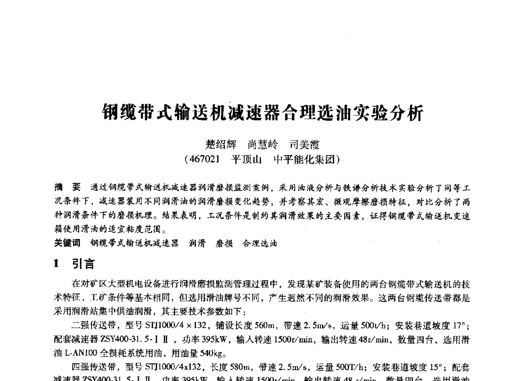 钢缆带式输送机减速器合理选油实验分析 - 第十四届全国设备监测与诊断学术会议