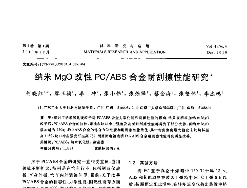 纳米MgO改性PC_ABS合金耐刮擦性能研究 - 2010年全国低碳技术与材料产业发展研讨会