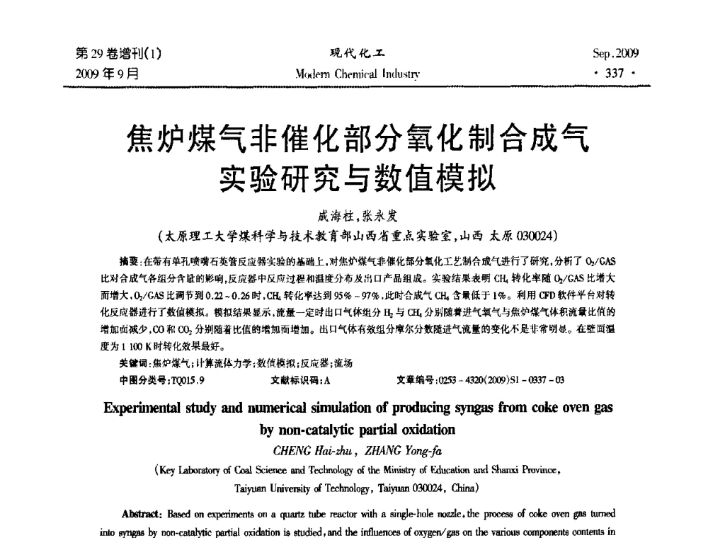 焦炉煤气非催化部分氧化制合成气实验研究与数值模拟 - 第十届全国化学工艺学术年会