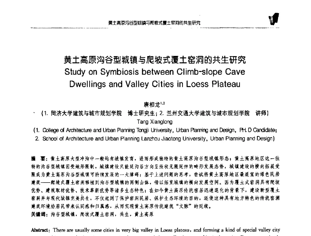 黄土高原沟谷型城镇与爬坡式覆土窑洞的共生研究 - 2008全国博士生学术会议(建筑·规划)