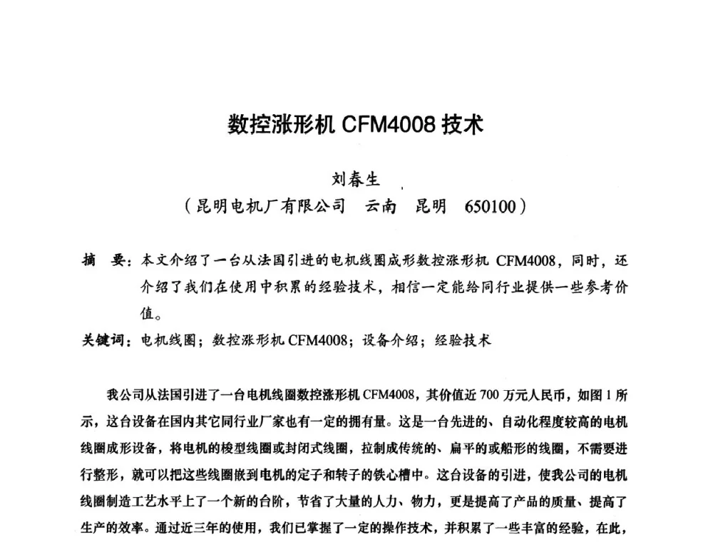 数控涨形机CFM4008技术 - 2010全国机械装备先进制造技术(广州)高峰论坛——云南省分论坛