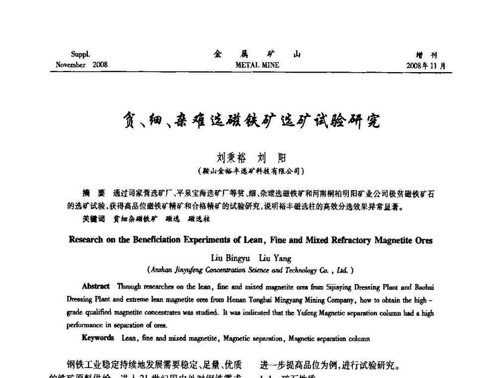 贫、细、杂难选磁铁矿选矿试验研究 - 2008年全国金属矿山难选矿及低品味矿选矿新技术学术研讨与技术成果交流暨设备展示会