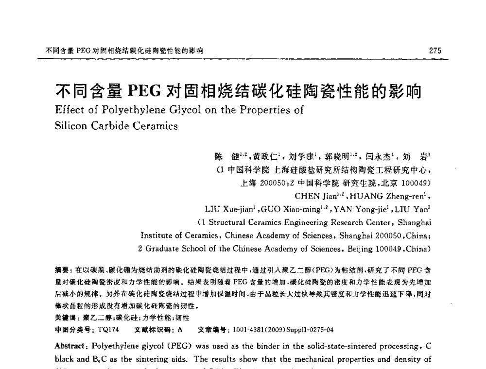 不同含量PEG对固相烧结碳化硅陶瓷性能的影响 - 2008中国材料研讨会—中美材料国际研讨会