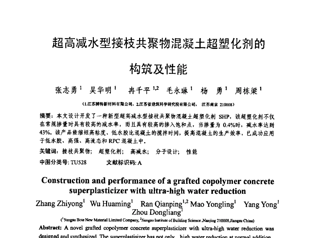 超高减水型接枝共聚物混凝土超塑化剂的构筑及性能 - 第十三届纤维混凝土学术会议暨第二届海峡两岸三地混凝土技术研讨会