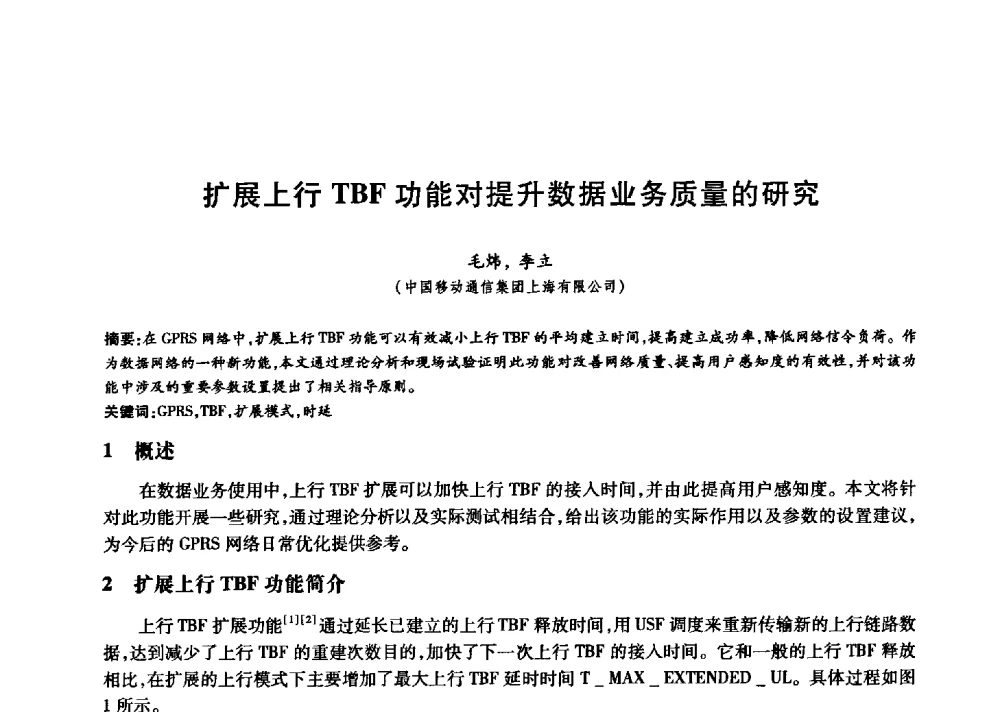 扩展上行TBF功能对提升数据业务质量的研究 - 中国通信学会第六届学术年会
