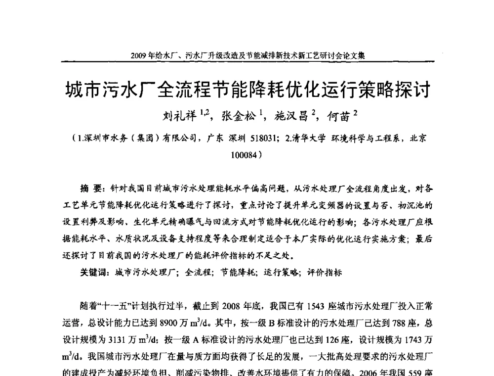 城市污水厂全流程节能降耗优化运行策略探讨 - 《中国给水排水》第四届年会暨2009年给水厂污水厂升级改造及节能减排新技术新工艺研讨会