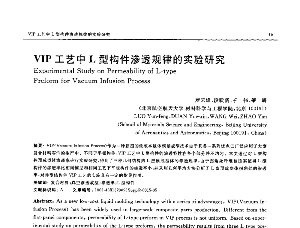 VIP工艺中L型构件渗透规律的实验研究 - SAMPE CHINA 2009暨中国国际先进材料与工艺技术学术研讨会