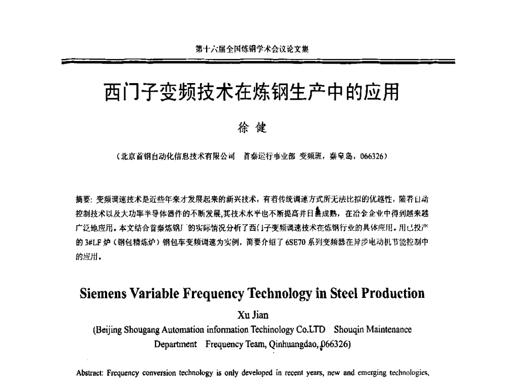 西门子变频技术在炼钢生产中的应用 - 第十六届全国炼钢学术会议
