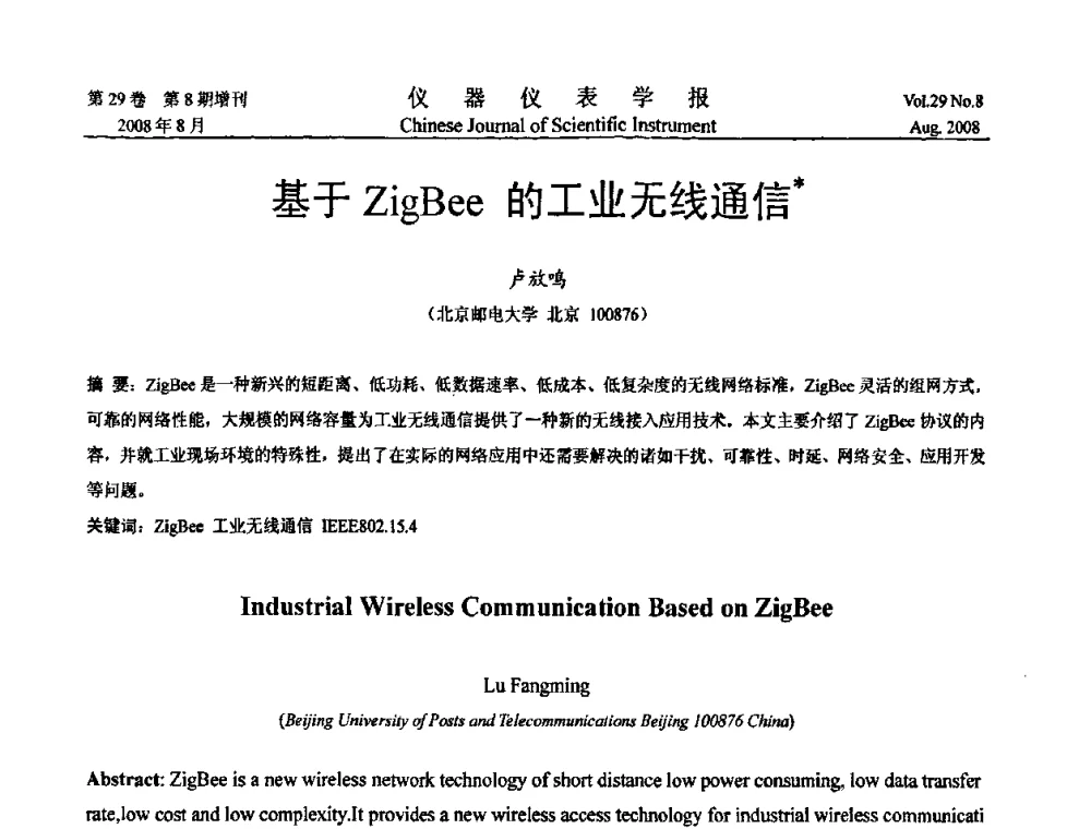 基于ZigBee的工业无线通信 - 第二届仪表、自动化与先进集成技术大会
