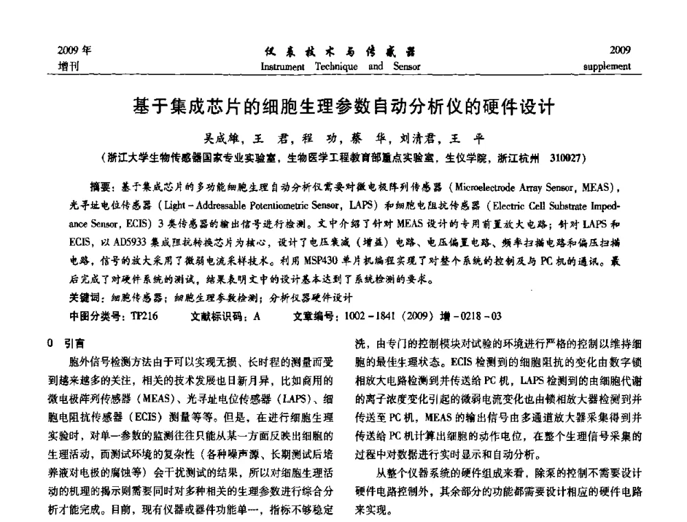 基于集成芯片的细胞生理参数自动分析仪的硬件设计 - 第11届全国敏感元件与传感器学术会议
