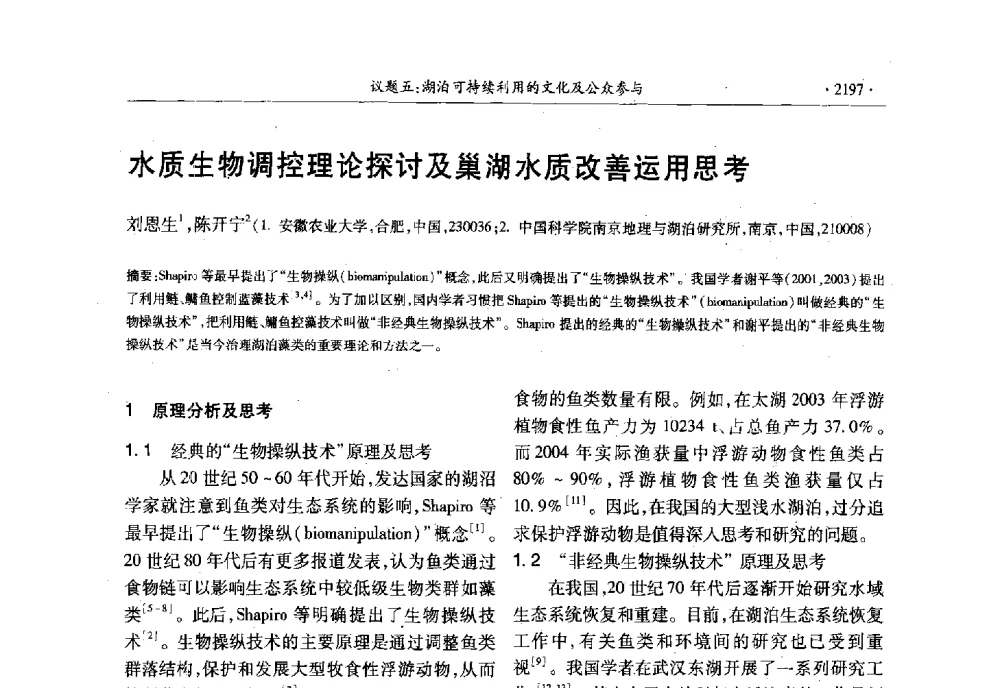 水质生物调控理论探讨及巢湖水质改善运用思考 - 第十三届世界湖泊大会