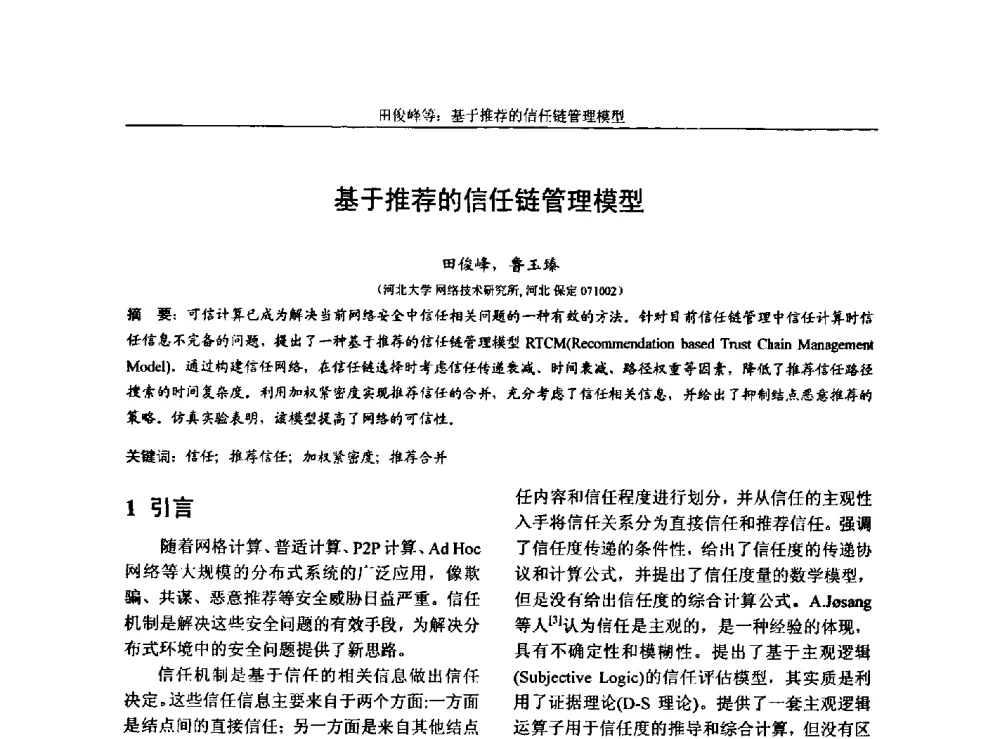基于推荐的信任链管理模型 - 第三届中国计算机网络与信息安全学术会议(CCNIS2010)