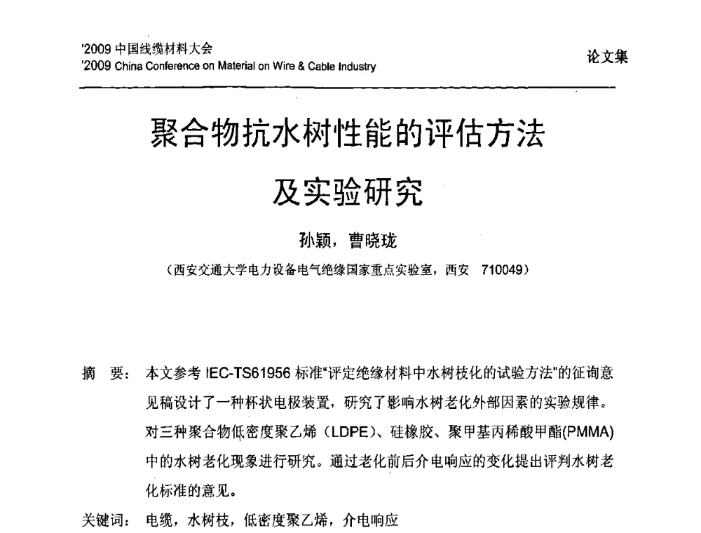 聚合物抗水树性能的评估方法及实验研究 - 2009中国线缆材料大会