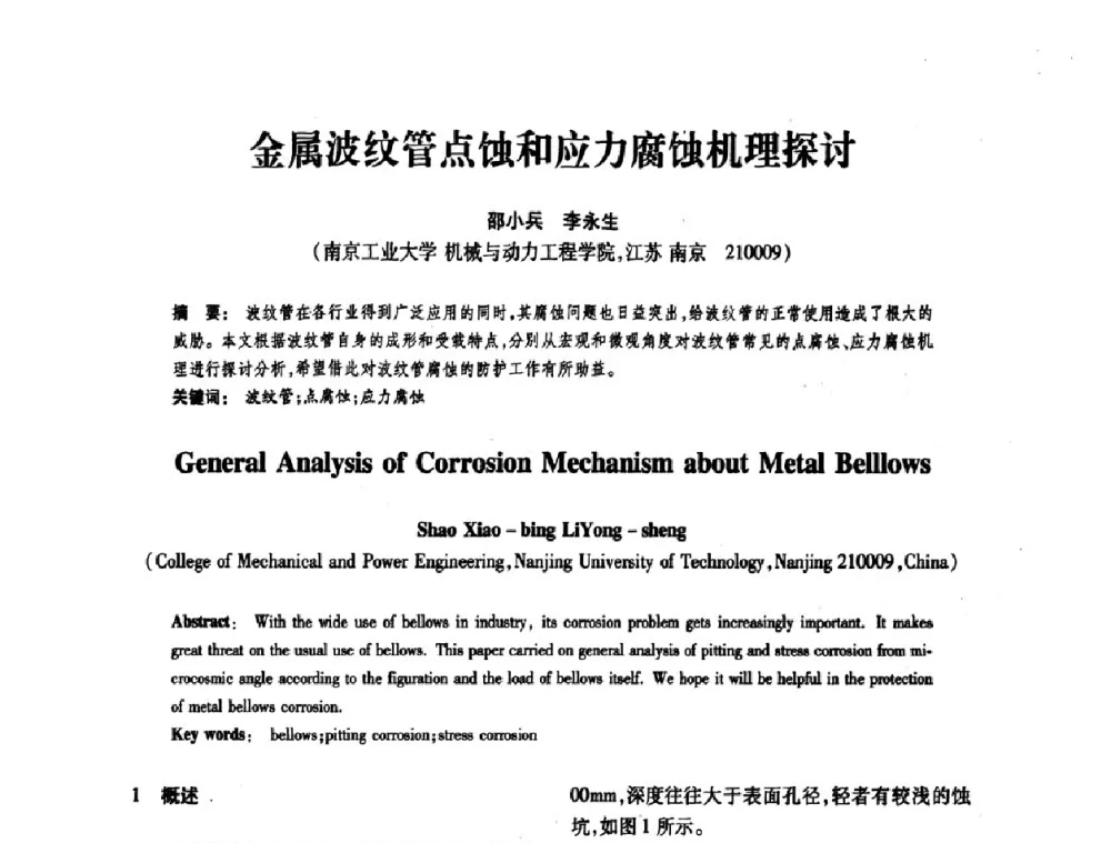 金属波纹管点蚀和应力腐蚀机理探讨 - 第十届全国膨胀节学术会议