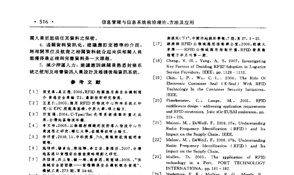 產業供應鍵電子化解決方案之研究 - 第15届海峡两岸信息管理发展与策略学术研讨会(2009)