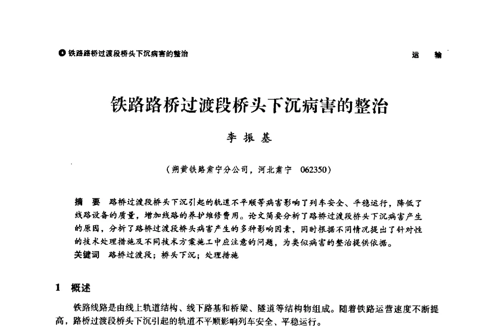 铁路路桥过渡段桥头下沉病害的整治 - 神华第三届科技大会