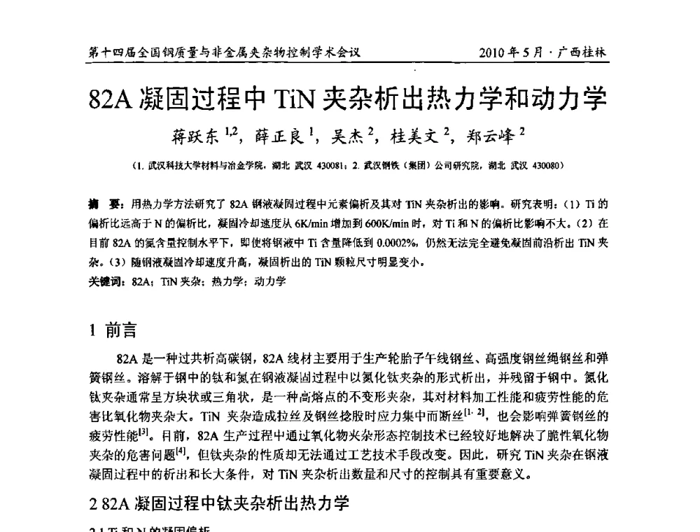 82A凝固过程中TiN夹杂析出热力学和动力学 - 第十四届全国钢质量与非金属夹杂物控制学术会议
