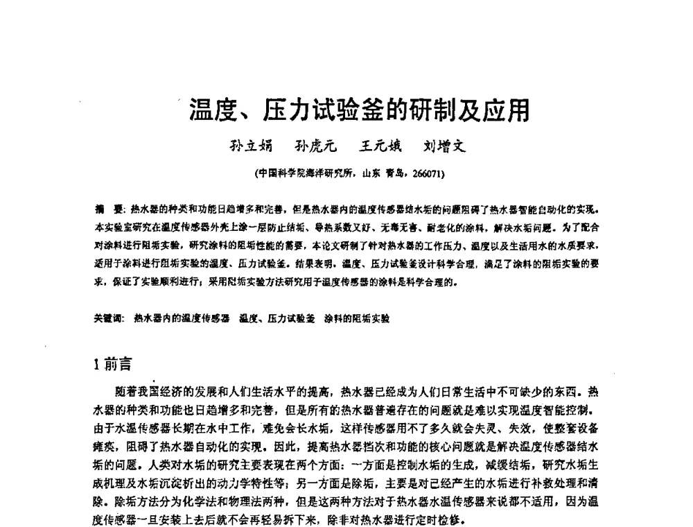 温度、压力试验釜的研制及应用 - 2008’材料腐蚀与控制学术研讨会