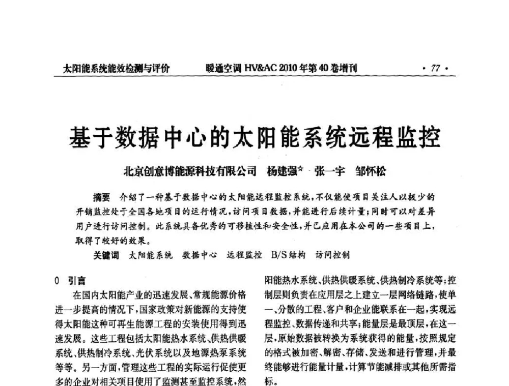 基于数据中心的太阳能系统远程监控 - 2010年全国太阳能热利用学术年会