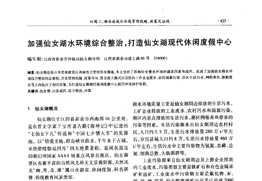 加强仙女湖水环境综合整治_打造仙女湖现代休闲度假中心 - 第十三届世界湖泊大会