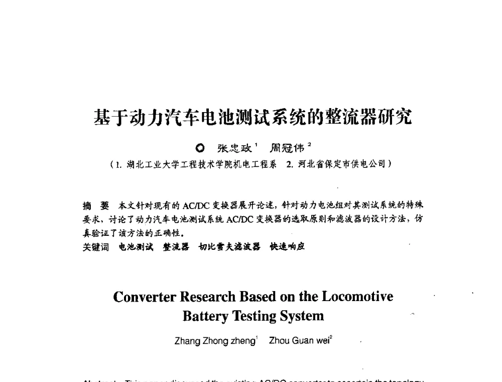 基于动力汽车电池测试系统的整流器研究 - 第四届电能质量(国际)研讨会