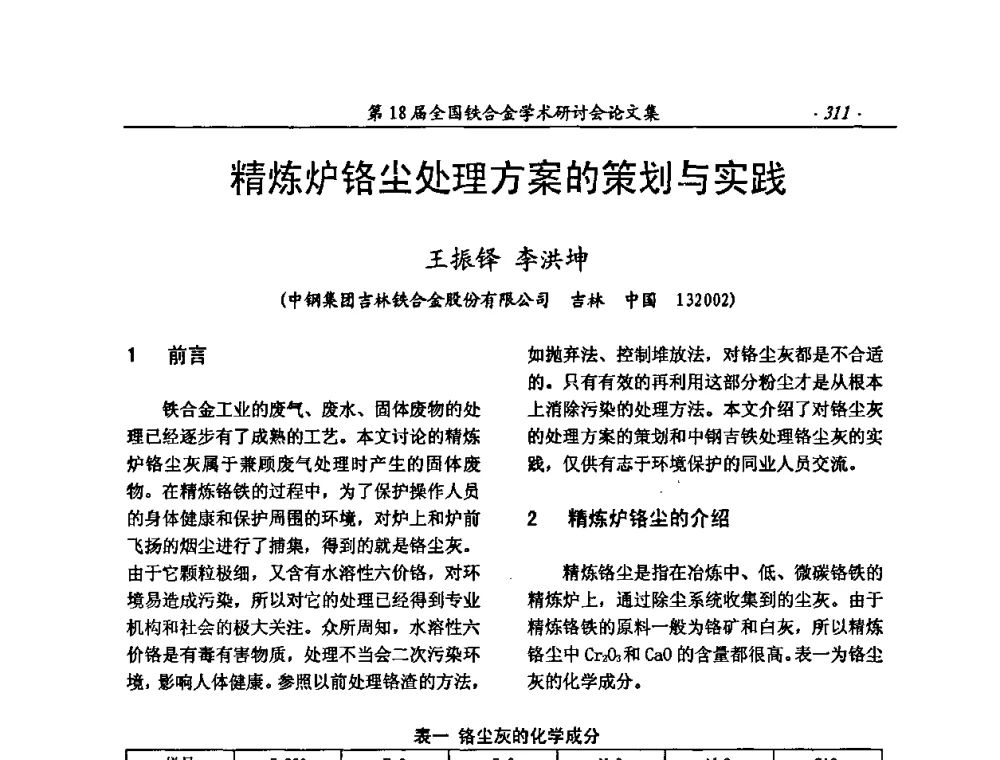 精炼炉铬尘处理方案的策划与实践 - 第18届全国铁合金学术研讨会