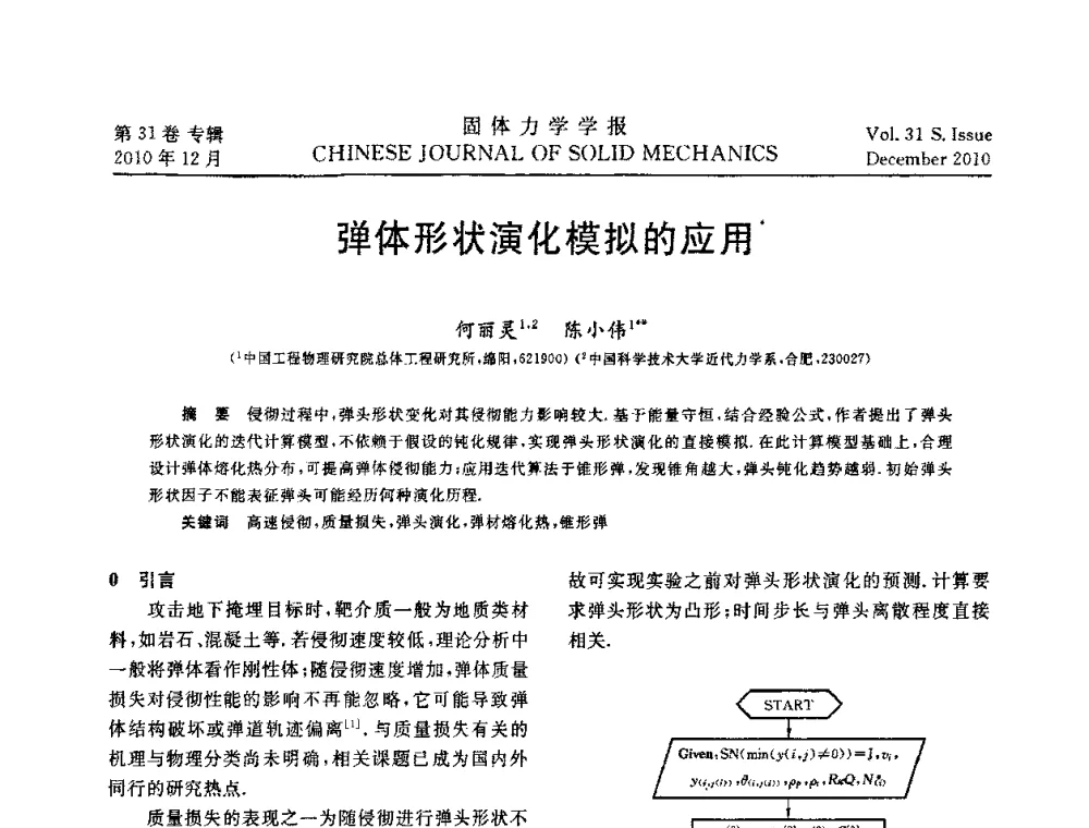 弹体形状演化模拟的应用 - 2010全国固体力学大会