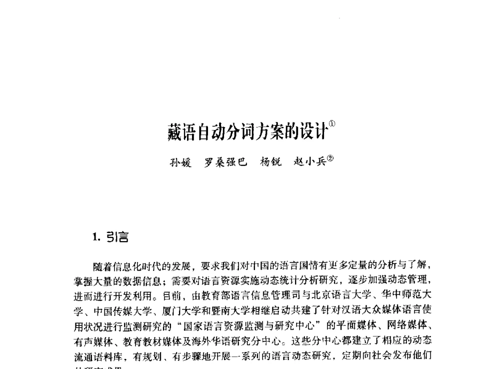 藏语自动分词方案的设计 - 第十二届全国少数民族语言文字信息处理学术研讨会