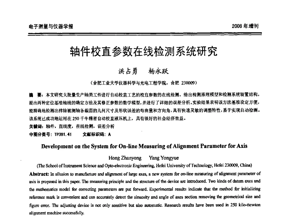 轴件校直参数在线检测系统研究 - 第十九届全国测控、计量、仪器仪表学术年会
