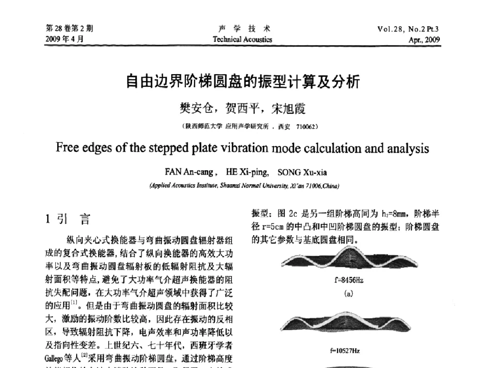 自由边界阶梯圆盘的振型计算及分析 - 2009年度全国物理声学会议