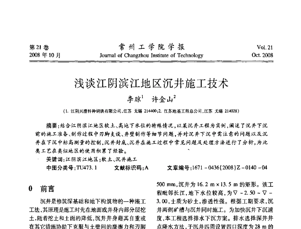 浅谈江阴滨江地区沉井施工技术 - 江苏省2008年岩土工程联合学术年会