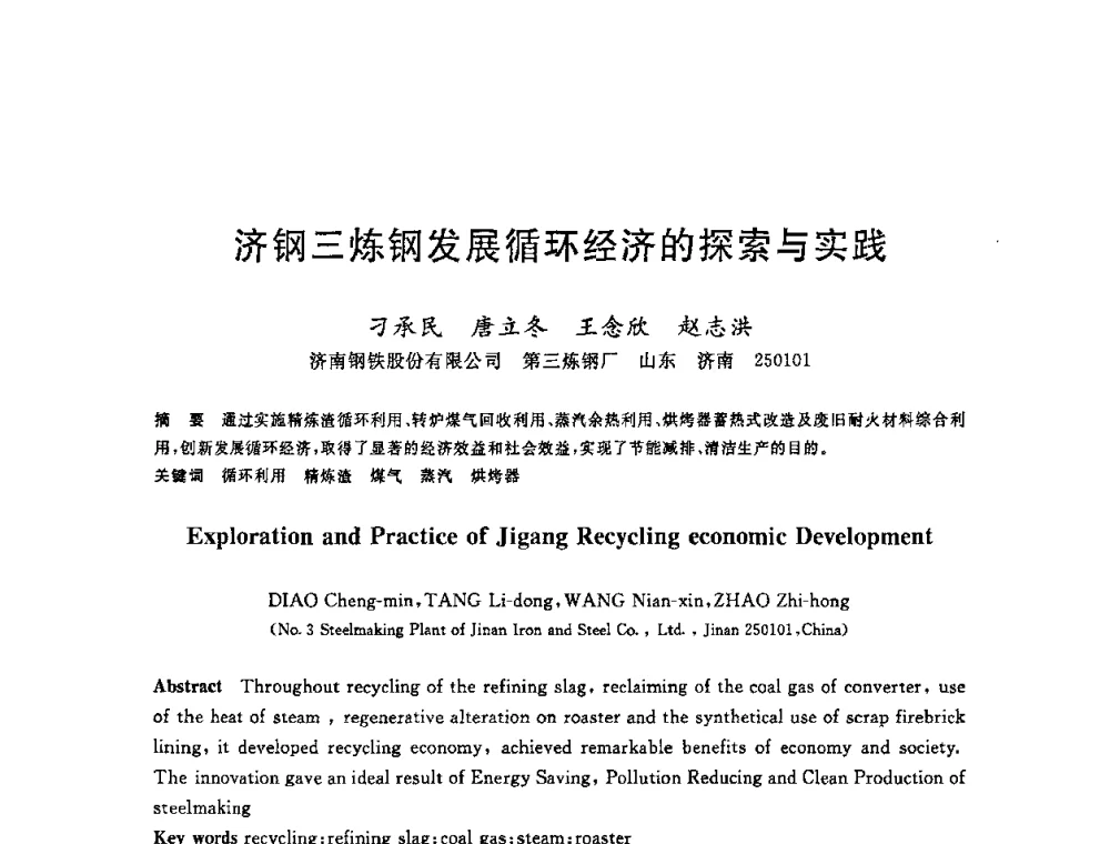 济钢三炼钢发展循环经济的探索与实践 - 2008年全国炼钢—连铸生产技术会议