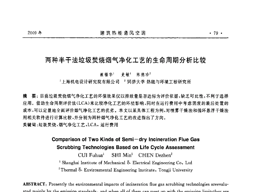两种半干法垃圾焚烧烟气净化工艺的生命周期分析比较 - 中国建筑学会建筑热能与传动分会第十六届学术交流大会