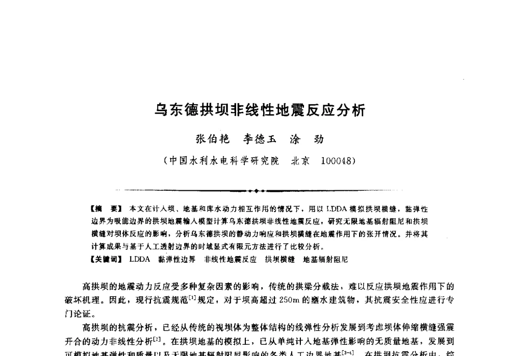 乌东德拱坝非线性地震反应分析 - 第二届全国水工抗震防灾学术交流会