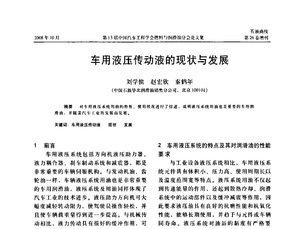 车用液压传动液的现状与发展 - 中国汽车工程学会燃料与润滑油分会第13届年会