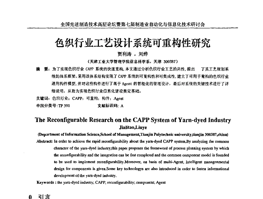 色织行业工艺设计系统可重构性研究 - 全国先进制造技术高层论坛暨第七届制造业自动化与信息化技术研讨会