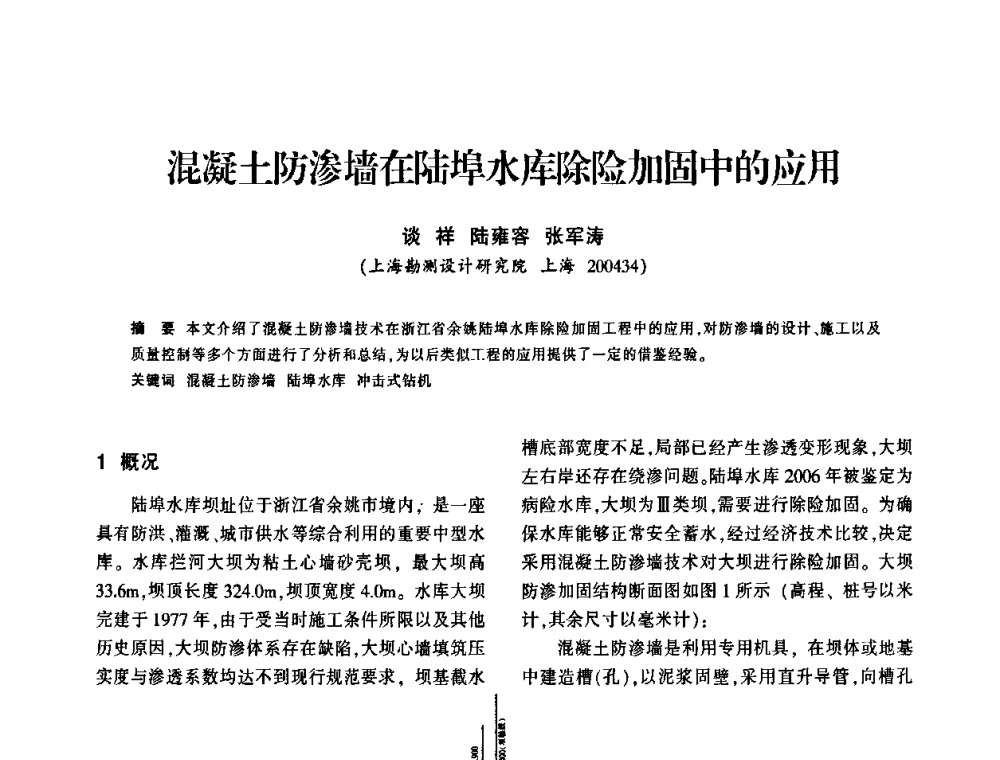 混凝土防渗墙在陆埠水库除险加固中的应用 - 上海市水利学会2009年学术年会